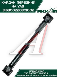 Изображение 9, 316300220301002 Вал карданный УАЗ-3163, 2363 (14-) передний (L=753мм) АККОМ