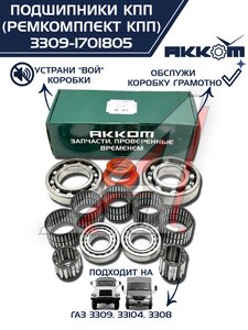 Изображение 1, 3309-1701805 Ремкомплект ГАЗ-3309, 33104 КПП (подшипники, прокладки, сальники) АККОМ