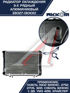 Изображение 10, 33027-1301010 Радиатор ГАЗ-3302 Бизнес алюминиевый 3-х рядный АККОМ