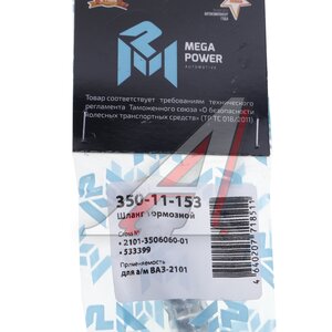 Изображение 4, 350-11-153 Шланг тормозной ВАЗ-2101 передний MEGAPOWER