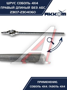 Изображение 7, 23107-2304060 Шарнир кулака поворотного ГАЗ-23107 правый АККОМ