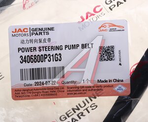 Изображение 3, 3406800P31G3 Ремень приводной поликлиновой 4PK1100 JAC T8Pro насоса ГУРа OE