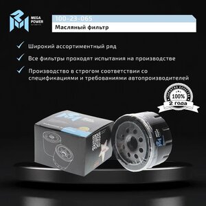 Изображение 5, 100-23-065 Фильтр масляный ЛАДА Largus RENAULT Logan (04-) NISSAN Almera (12-) MEGAPOWER