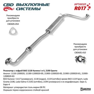 Изображение 6, R017 Резонатор ВАЗ-1118, 2190 с гофрой CBD