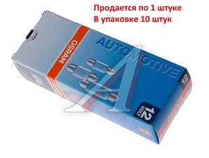 Изображение 4, 6461 Лампа 12V C10W SV8.5-8 36мм OSRAM