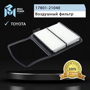 Изображение 5, 130-13-137 Фильтр воздушный TOYOTA Prius (03-) MEGAPOWER
