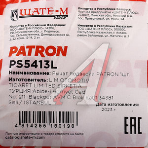 Изображение 6, PS5413L Рычаг подвески MAZDA 6 (12-) передней левый PATRON