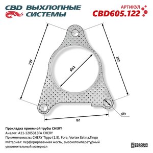 Изображение 5, CBD605.122 Прокладка CHERY Amulet, Fora, Tiggo трубы приемной глушителя CBD