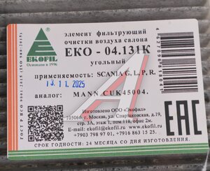 Изображение 2, EKO-04.131K Фильтр воздушный салона SCANIA G, L, P, R угольный EKOFIL