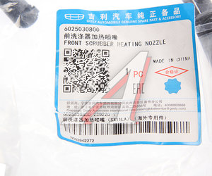 Изображение 3, 6025030800 Форсунка GEELY Coolray омывателя стекла ветрового OE