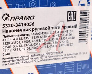 Изображение 3, 5320-3414056 Наконечник рулевой тяги КАМАЗ правый (5320-6520) в сборе ПРАМО