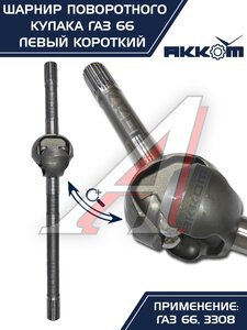 Изображение 10, 66-02-2304061 Шарнир кулака поворотного ГАЗ-66, 3308 левый короткий АККОМ