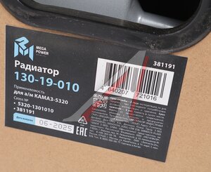 Изображение 8, 130-19-010 Радиатор КАМАЗ-5320 алюминиевый 2-х рядный MEGAPOWER