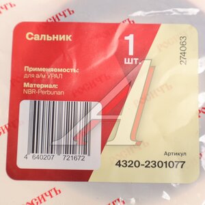 Изображение 4, 4320-2301077 Сальник УРАЛ полуоси 54х84х10 Н/О РОСИЧЪ