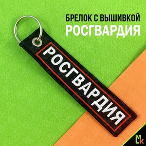 Изображение 2, BMV 06604 Брелок "Росгвардия №2" ткань, вышивка 13х3см MASHINOKOM