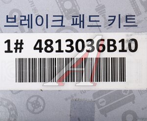 Изображение 6, 4813036B10 Колодки тормозные SSANGYONG G4 Rexton (20-) передние (4шт.) OE