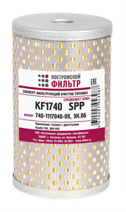 Изображение 1, KF1740 SPP Элемент фильтрующий КАМАЗ ЕВРО-1, 2 топливный Специалист-ПЛЮС КОСТРОМСКОЙ ФИЛЬТР