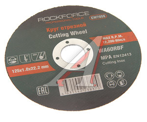 Изображение 1, RF-CW705S Круг отрезной по металлу 125х1.0х22.2мм нержавейка ROCKFORCE