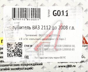 Изображение 4, G011 Глушитель ВАЗ-2112 (-08) CBD