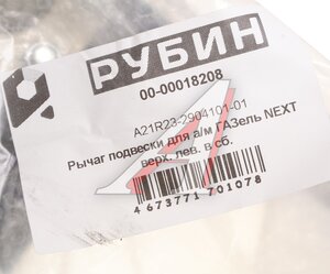 Изображение 5, А21R23-2904101-01 Рычаг подвески ГАЗель Next верхний левый с шарнирами РУБИН