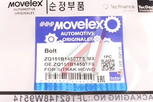 Изображение 7, ZQ151B1450TF6-MX Болт SITRAK HOWO вала карданного (М14х1.5) MOVELEX