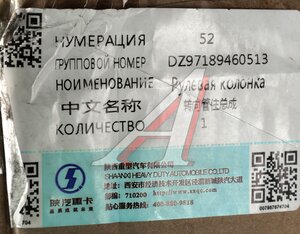 Изображение 5, DZ97189460513 Колонка рулевая SHACMAN X3000 OE