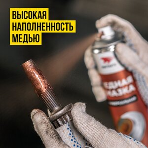 Изображение 4, 1914 Смазка медная высокотемпературная 400мл аэрозоль МС-1640 ВМП-АВТО