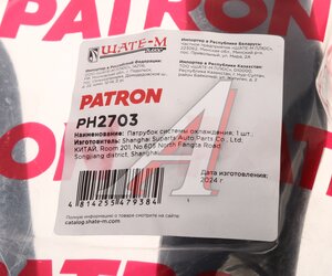 Изображение 6, PH2703 Патрубок MERCEDES системы охлаждения PATRON