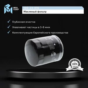 Фильтр масляный FORD Focus, Fiesta, Mondeo (1.2/1.4/1.6) MEGAPOWER, OC1051A, 1883037,
                                                          фото 4 Изображение 4, 100-23-016 Фильтр масляный FORD Focus, Fiesta, Mondeo (1.2/1.4/1.6) MEGAPOWER