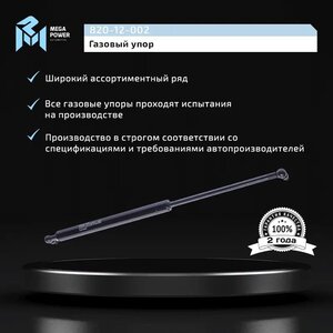 Изображение 6, 820-12-002 Амортизатор ВАЗ-2112, 1117, 2172 двери задка MEGAPOWER
