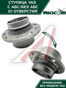 Изображение 7, 3741-00-3103015-00 Ступица УАЗ колеса переднего/заднего 85мм Н/О (10 отверстий) АККОМ