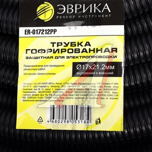 Изображение 4, ER-017212PP Трубка защитная для электропроводки гофрированная полипропилен d=17.0мм 1м ЭВРИКА