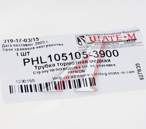 Изображение 2, PHL105105-3900 Трубка тормозная L=3900мм D=4.75мм медная PATRON