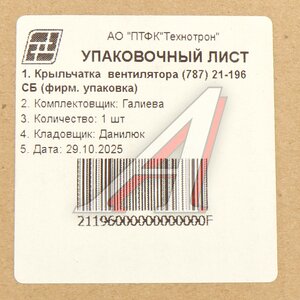 Изображение 5, 21-196 Вентилятор КАМАЗ 787мм компрессора ТЕХНОТРОН