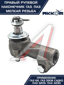 Изображение 3, 66-01-3003056 Наконечник рулевой тяги ГАЗ-66, ПАЗ правый (мелкая резьба) АККОМ