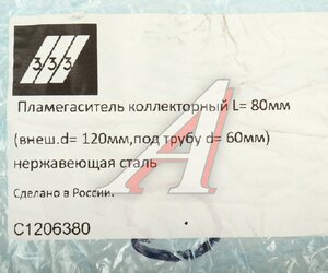 Изображение 3, C1206380 Пламегаситель коллекторный L=80мм (внешн.d=120мм, внутр.d=60мм) нержавеющая сталь 333