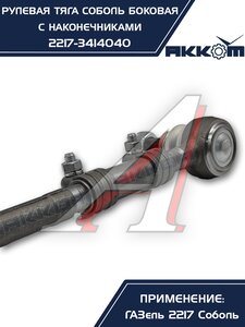 Изображение 6, 2217-3414040 Тяга рулевая ГАЗ-2217 продольная боковая в сборе АККОМ