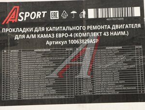 Изображение 8, 10063829ASP Ремкомплект КАМАЗ-ЕВРО-4 двигателя (43 поз.)