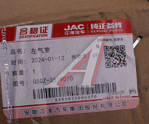Изображение 3, G5QZ-3519010 Энергоаккумулятор JAC N75 передний левый OE