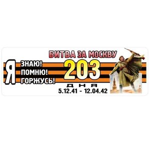 Изображение 2, VRC 907-09 Наклейка виниловая "Я помню Москва" 12х35см (лента) полноцветная MASHINOKOM