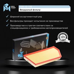 Изображение 7, 130-13-110 Фильтр воздушный MERCEDES E (W213) MEGAPOWER