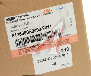 Изображение 4, 8126800R0090-F011 Мотор отопителя JAC Sunray SOLLERS Atlant OE