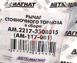 Изображение 5, AM-117-001 Рычаг стояночного тормоза ГАЗ-2217 в сборе АВТОМАГНАТ