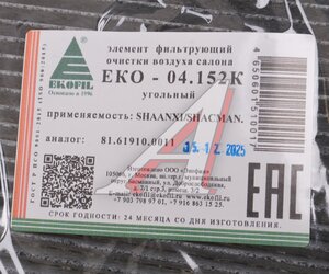 Изображение 2, ЕКО-04.152K Фильтр воздушный салона угольный SHACMAN SHAANXI X3000 (узкий) EKOFIL