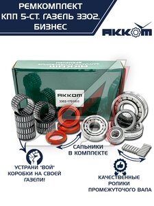 Изображение 2, 3302-1701805 Ремкомплект КПП ГАЗ-3302 Бизнес (подшипники SKF, сальники, прокладки) АККОМ