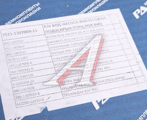 Изображение 4, 7511-1307003-11 Ремкомплект ЯМЗ-7511 насоса водяного полный РД