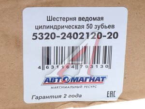 Изображение 4, AM-55-328 Шестерня КАМАЗ ведомая цилиндрическая 50 зубьев АВТОМАГНАТ