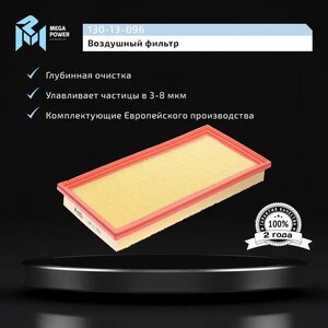 Изображение 6, 130-13-096 Фильтр воздушный KIA Spectra, Shuma, Carens, Sephia MEGAPOWER