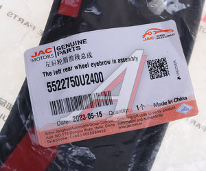 Изображение 4, 5522750U2400 Накладка JAC JS6 крыла заднего левого OE