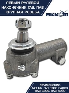 Изображение 8, 66-01-3003057 Наконечник рулевой тяги ГАЗ-66, ПАЗ левый (крупная резьба) АККОМ